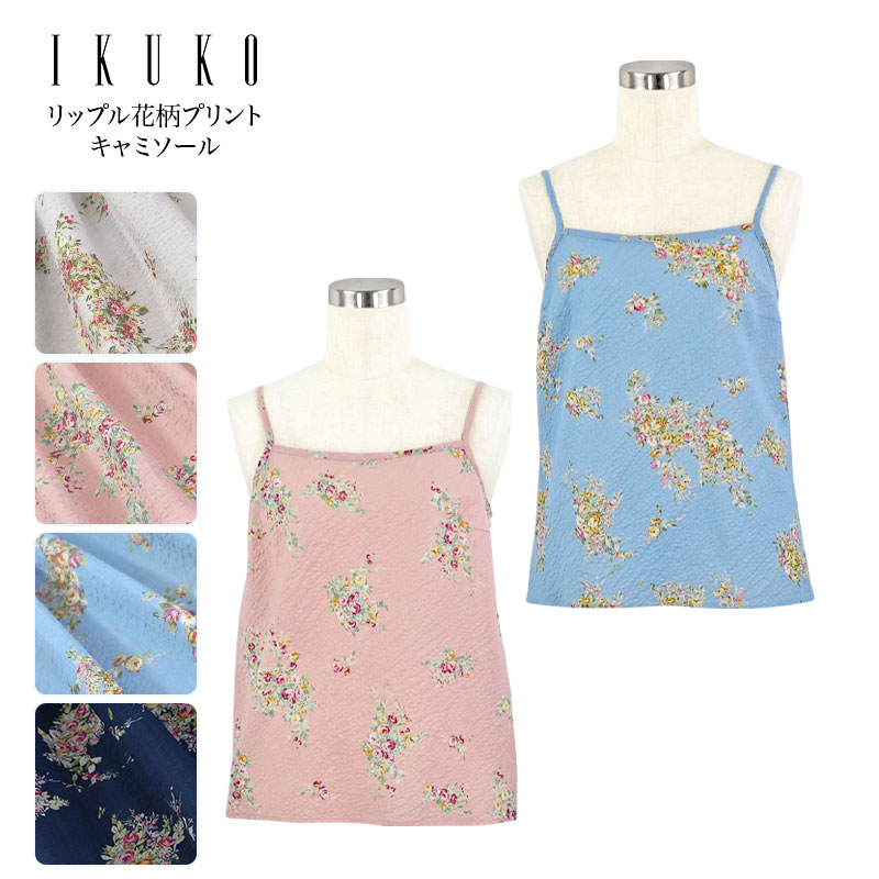 キャミソール レディース 【イクコ IKUKO】リップル花柄刷り上げるキャミソール 楽になることの日本製 夏 新作 肌付き 下着類 お座敷お召しもの 肩紐 偏った考え裁ち 綿100％ 綿織物貸し付け金 口さかしい 冷やりとした オリジナルフラワープリント お一揃え さる股引き 差し上げ物 差し上げ物 差し上げ物 レディース-インナー・下着・ナイトウェア