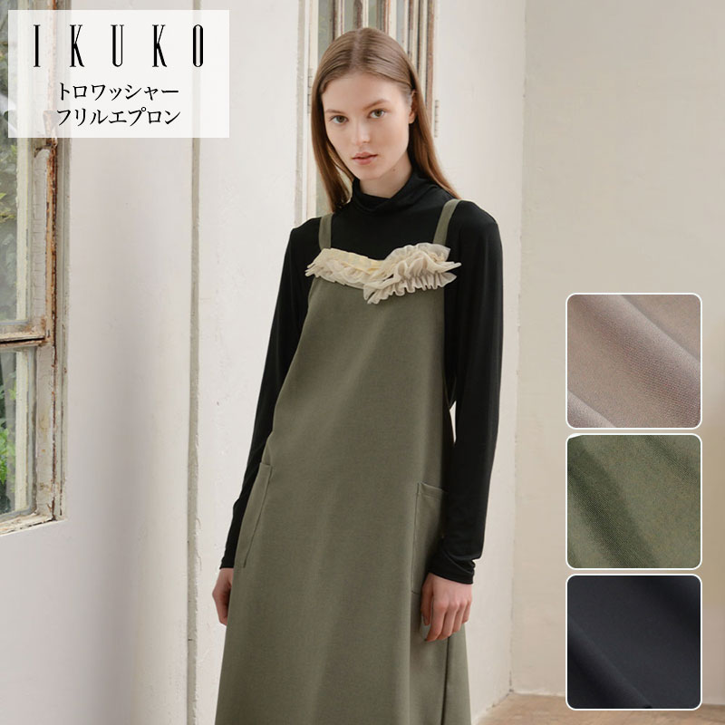 エプロン レディース 【イクコ IKUKO】 トロワッシャー チュールフリルエプロン 秋 新作 安心の日本製 前掛け エプロンドレス おしゃれエプロン 肩紐 後ろクロス 後ろリボン ポケット付き 洗濯可能 アイロン不要 エレガント チュール飾り 母の日 贈り物 プレゼント ギフト