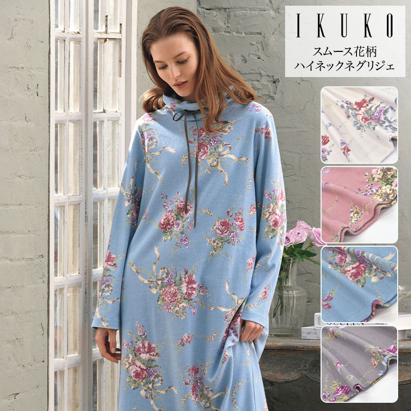 ネグリジェ レディース 【イクコ IKUKO】 スムース花柄プリント ハイネック ネグリジェ 安心の日本製 秋 冬 お寝巻き お部屋着 ナイトウェア ナイティ ルームウェア ワンピース パジャマ 冬用 地厚 あったか表起毛 綿100% 長袖 首元 温か かわいい ギフト プレゼント|IKUKO公式 店