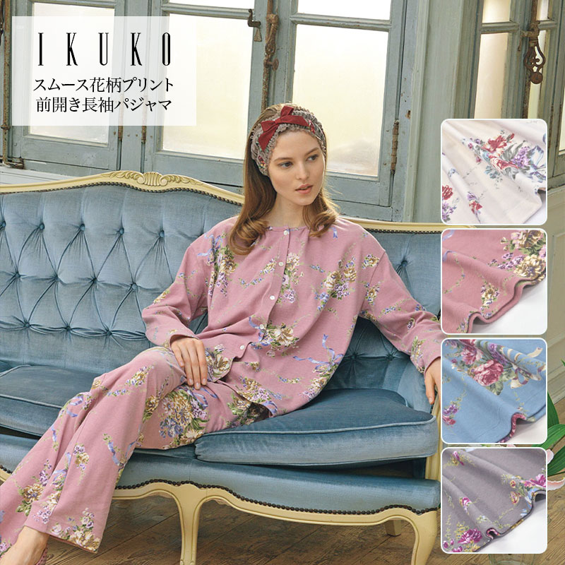 パジャマ レディース 【イクコ IKUKO】スムース花柄刷り上げる 前車のドアパジャマ 安全性のあるの日本製 秋 冬 お寝巻き お御部屋着 ナイト爵御召しもの 御部屋御召しもの 伸び伸びする 老人ホーム 冬用 地厚 あったか表起毛 綿100％ もの柔らか 生あたたかい 前全開 長袖 名取り草 長ズボン下 差し上げ物 差し上げ物 差し上げ物