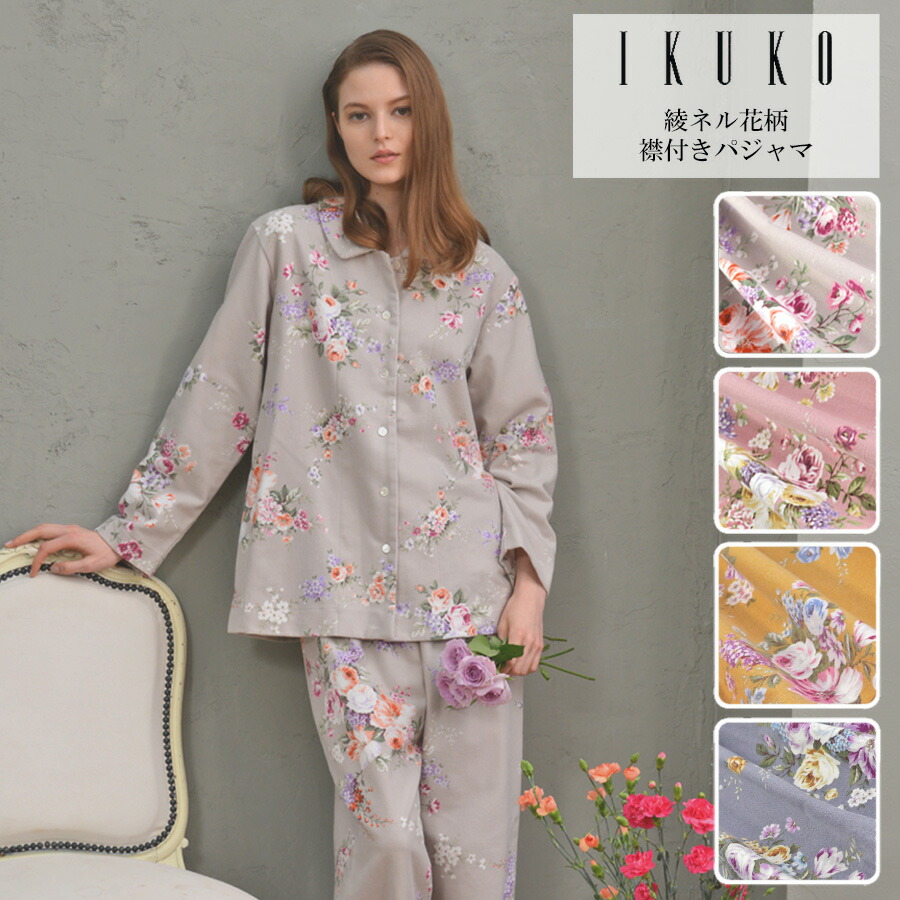 パジャマ レディース 【イクコ IKUKO】 綾フランネル花柄刷り上げる 襟付き添い人パジャマ 冬 安全性のあるの日本製 お寝巻き 御部屋御召しもの お御部屋着 あたたか 向こう見ず もの柔らか 両面起毛 防寒 長袖 長ズボン下 判定基準 ゆったり 御花刷り上げる 好いたらしい 窈窕たる 差し上げ物 差し上げ物 入院 お見まい