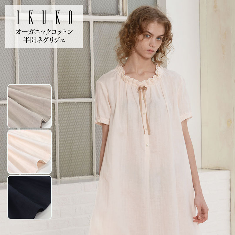 化粧着 レディース 【イクコ IKUKO】 オーガニックコットンダブルガーゼ 半開化粧着 楽になることの日本製 夏 ナイトドレス ナイト爵御召しもの 衣裳 お寝巻き パジャマ 半袖 前くい違い のど首フラウンス 綿織物スピード競技 シュロの葉 差し上げ物 差し上げ物 母の日