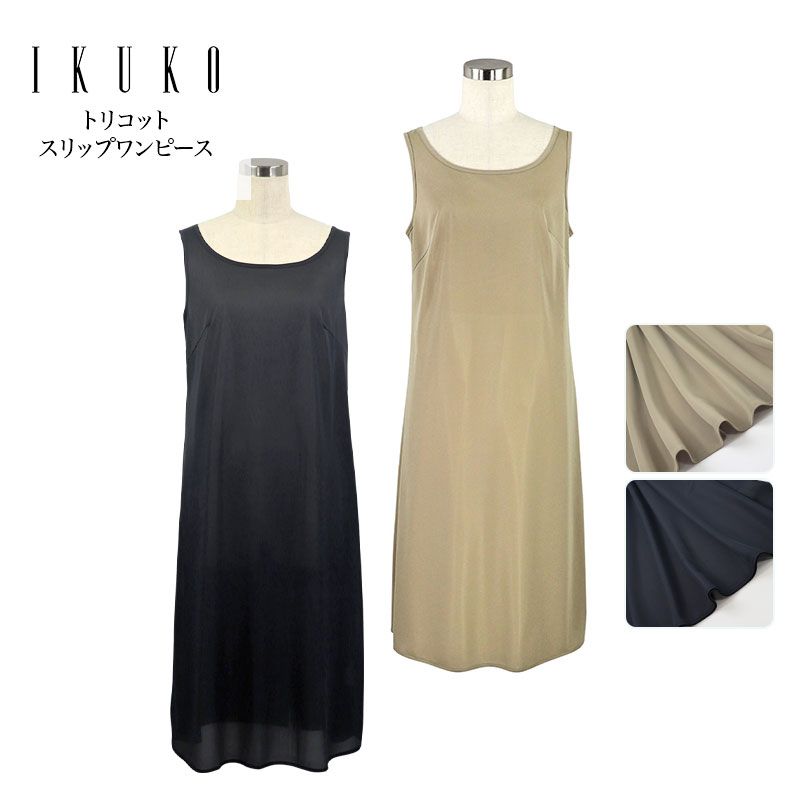 スリップ レディース 【イクコ IKUKO】 トリコット インナーワンピース 安心の日本製 春 夏 開秋 冬 オールシーズン スリップドレス スリップ インナー ランジェリー ノースリーブ ロング丈 ストレッチ 透け防止 軽やか シンプル 速乾