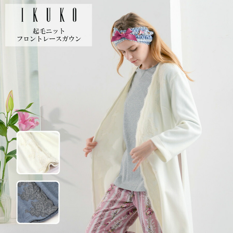 ガウン レディース 【イクコ IKUKO】起毛ニット フロントレースガウン ah230wp2 安心の日本製 秋 冬 Mサイズ 着丈94cm 身幅53cm フロントレース ウエストひも ローブ ルームウェア ロング丈 長袖 暖か 洗濯可能 ゆったり ギフト 贈り物|IKUKO公式 店