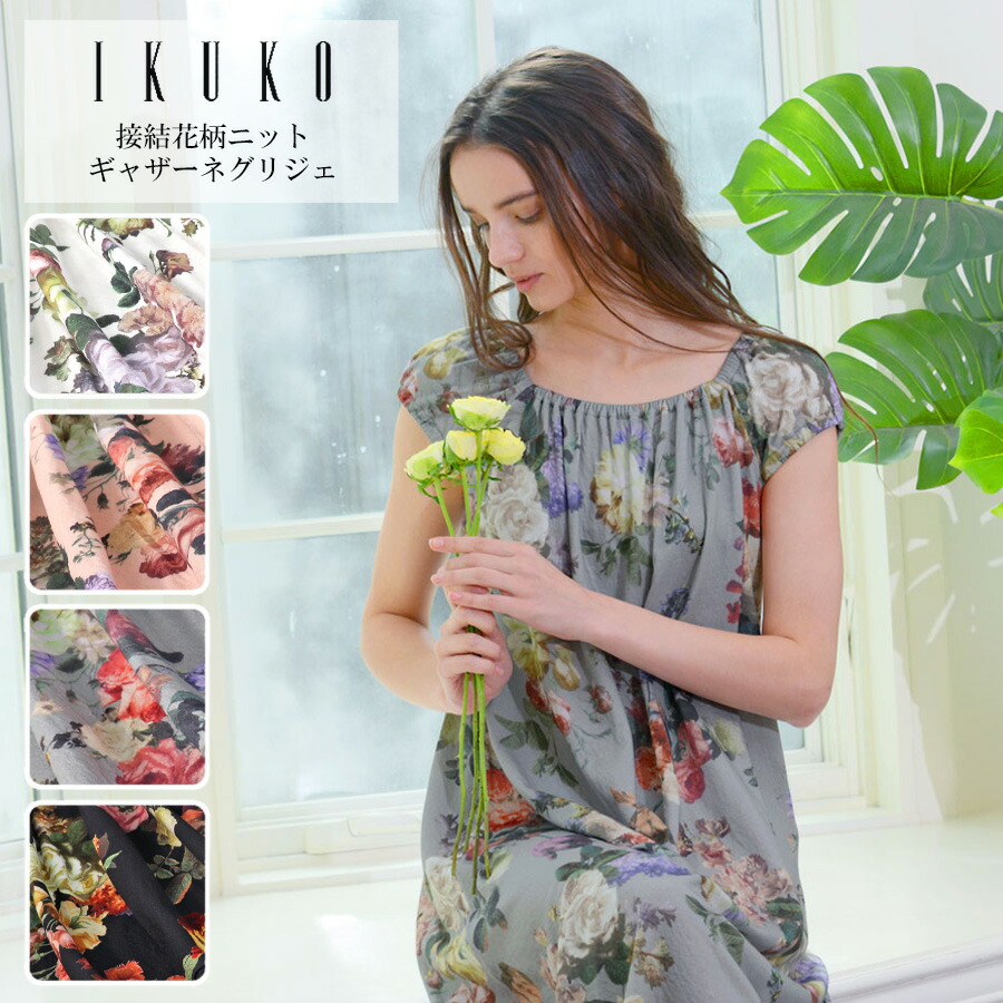 ネグリジェ レディース 【イクコ IKUKO】 接結ニット花柄プリント ギャザーネグリジェ bn190fq2 安心の日本製 春 夏 秋 Mサイズ 平置き寸法 着丈102cm 身幅59cm コットンニット 綿100％ パジャマ ルームワンピース 部屋着 Aライン 洗濯可能 母の日 プレゼント ギフト