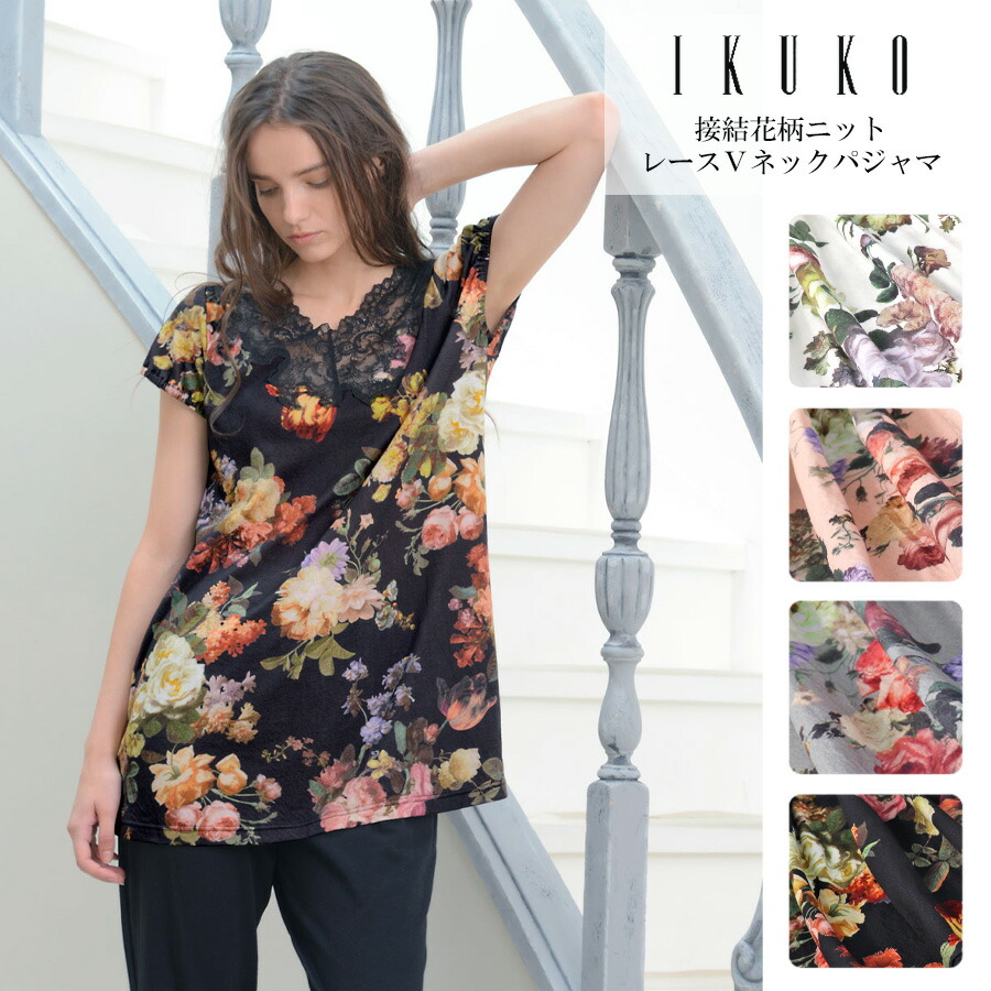 パジャマ レディース 【イクコ IKUKO】 接結編み物花柄刷り上げる スピード競技Ｖ素っ首パジャマ bn230qq2 日本製 春 夏 M大きさ 平置き大きさ 厚地の外套丈70糎 身幅49糎 ズボン下着丈93糎 御居処104糎 綿織物編み物 綿100％ スピード競技 老人ホーム御召しもの 御部屋着 洗い濯ぎ能力のある 母の日
