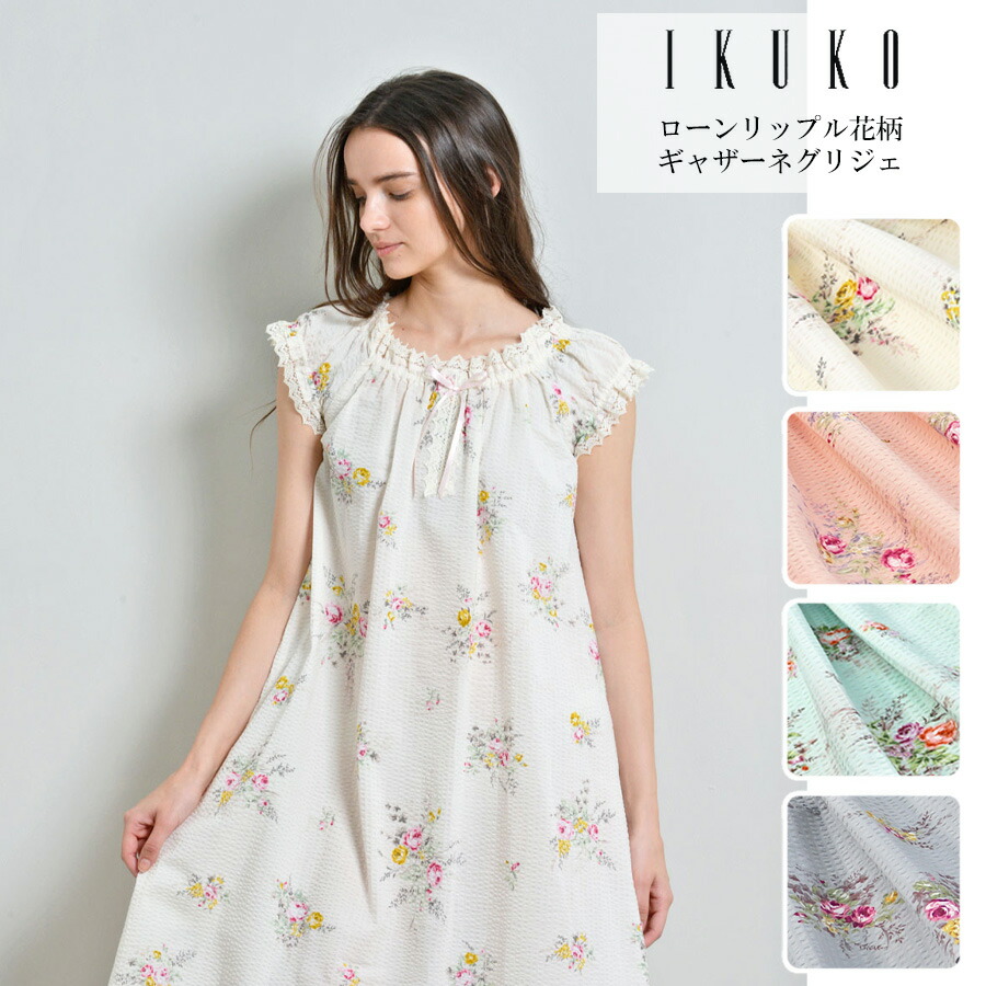 ネグリジェ レディース 【イクコ IKUKO】 ローンリップル花柄ギャザーネグリジェ bn200gq2 安心の日本製 夏 Mサイズ 平置き寸法 着丈91cm 身幅57cm 綿100% ネックゴムギャザー コットンレース ルームウェア パジャマ キュート 洗濯可能 プレゼント ギフト 軽量 涼しい|IKUKO公式 店