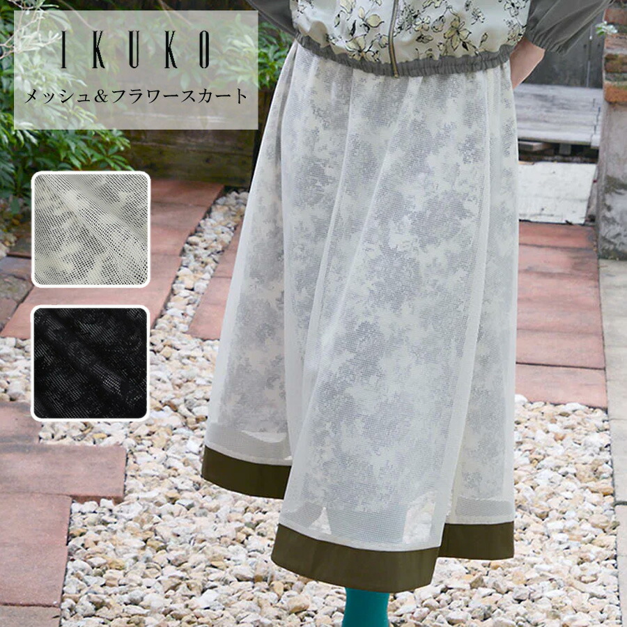 スコート レディース 【イクコ IKUKO】メッシュ＆御花スコート ba260sq2 日本製 春 夏 秋 Ｍ大きさ 平置き大きさ 着丈82糎 酉の方角66～76糎 ポリエステル100％ 水玉ジャガードフラワープリント メッシュ重ね ロングスコート 太陽面爆発 酉の方角天然ゴム 洗い濯ぎ能力のある