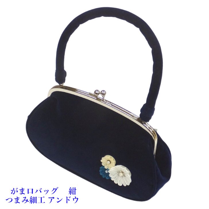 がま口バッグ 正絹 つまみ細工 アンドウ 紺 成人式 結婚式|呉服のいくみや