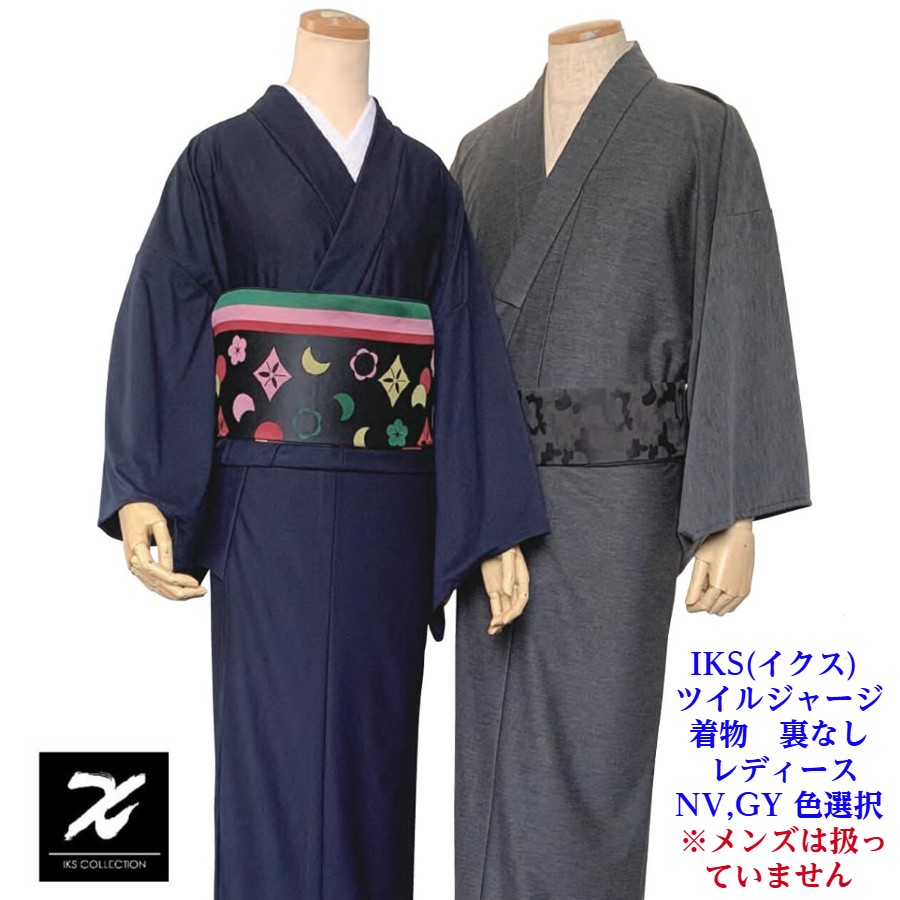 イクス (IKS) ツイルジャージ 着物 単衣仕立て 伸縮性 レディース カジュアル 普段着 色選択 販売 単品｜呉服のいくみや