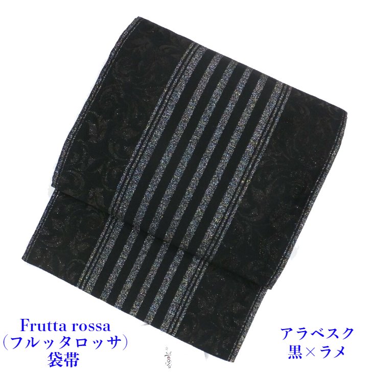 フルッタロッサ×和風館 袋帯 アラベルク 黒 成年者式 御芽出度 寄りあい