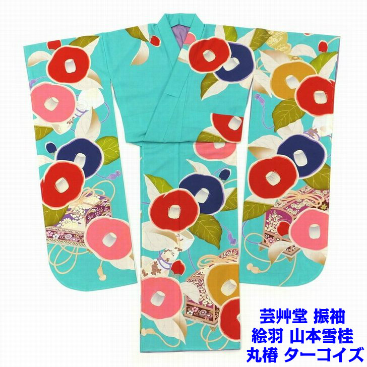 芸艸堂 振袖 絵羽 山本雪桂 丸椿 ターコイズ 販売 成人式 結婚式 【現品限り】｜呉服のいくみや