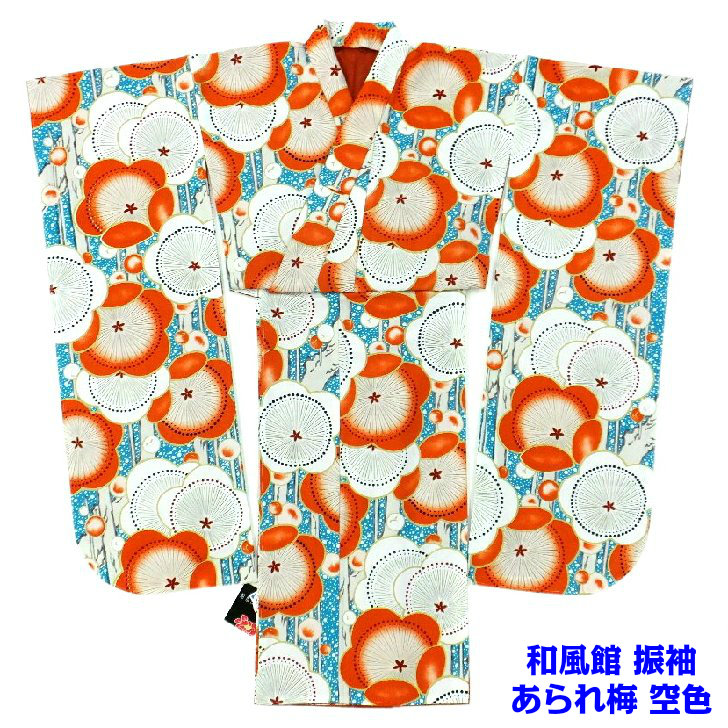 和風館 振袖 あられ梅 空色 販売 成人式 結婚式 【現品限り】｜呉服のいくみや