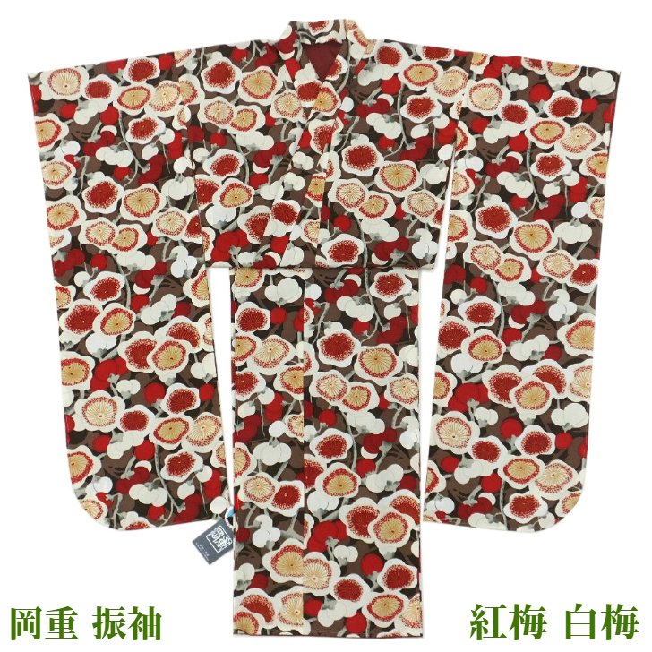 岡重 振袖 モダン梅 茶 販売 成人式 結婚式 紅梅 白梅【現品限り】 51,480円