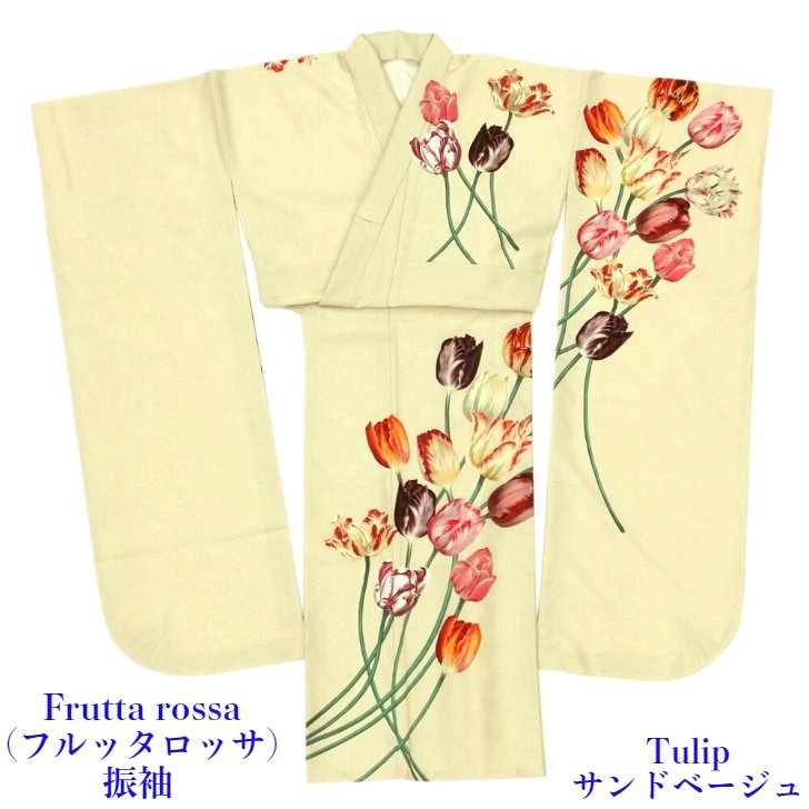 フルッタロッサ×和風館 振袖 Tulip チューリップ 絵羽 砂子ベージュ 成年者式 華燭の典