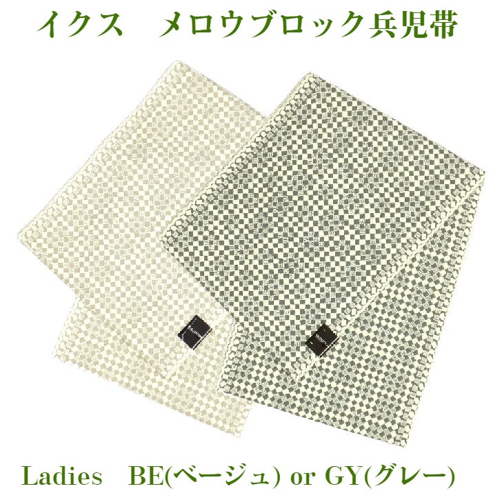 【百貨店SALE20%OFF】イクス メロウブロック 兵児帯 ベージュ＆薄墨色 2色彩設計