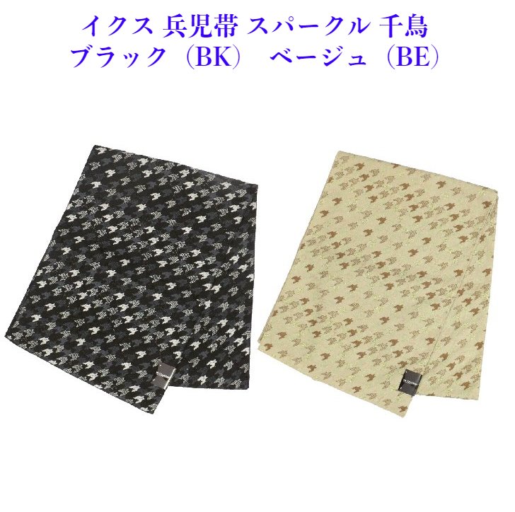 【百貨店SALE20%OFF】イクス スパークル チドリ 兵児帯 七緒掲げる品 黒いこと＆ベージュ 2色彩設計