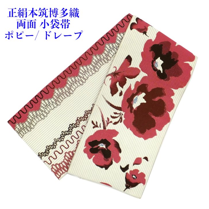【百貨店SALE50%OFF】本筑博多織 半幅帯 両面小袋帯 正絹 芥子/ドレープ 協和織工業プラント製 端かがり客あしらい有
