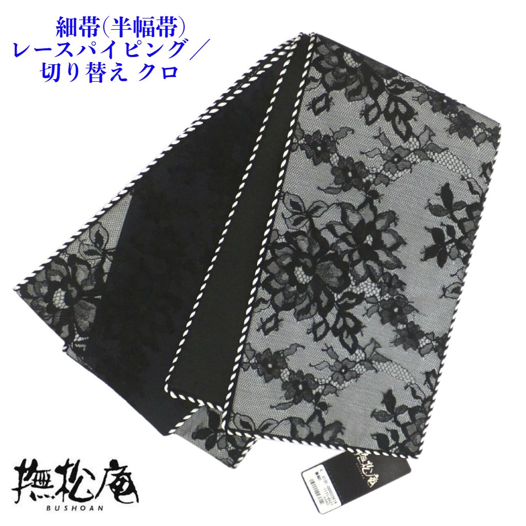 撫松庵 細帯 （半幅帯） レースパイピング /切り替え クロ レディース