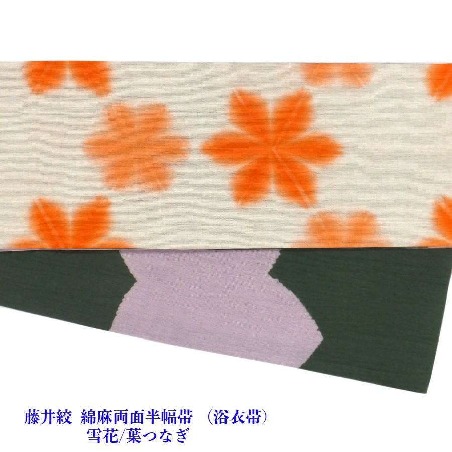 【百貨店SALE10%OFF】 藤井絞 半幅帯（浴衣帯） 両面 雪花/葉繋ぎ 綿麻 仕立てもの済 単品