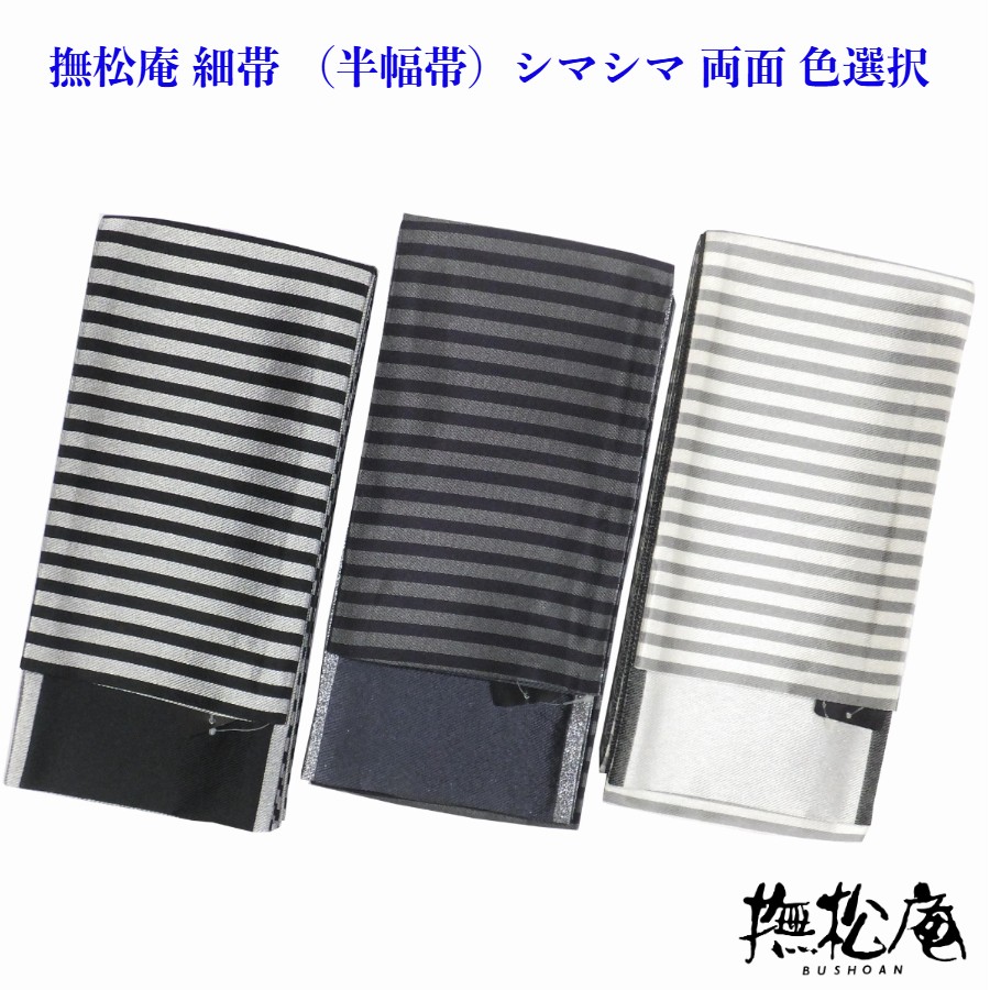 【百貨店SALE30%OFF】撫松庵 細帯 （半幅帯） シマシマ 浴衣帯 両面 仕立てもの済  色選りわける