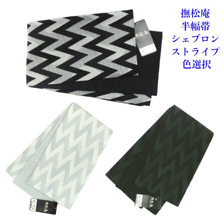 【百貨店SALE30%OFF】撫松庵 細帯 （半幅帯） シェブロンストライプ 単品 仕立てもの済 色選りわける 浴衣帯