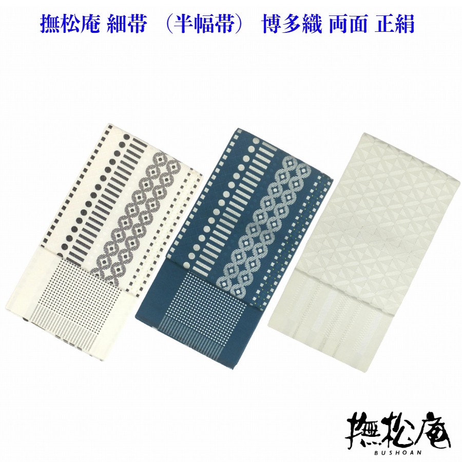 【百貨店SALE30%OFF】撫松庵 細帯 （半幅帯） 正絹 博多織  両面 柄と色の選りすぐる 端かがりお持て成し有