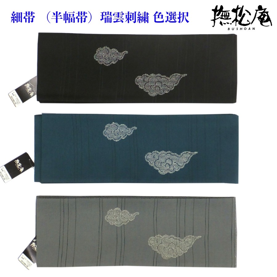 【百貨店SALE30%OFF】撫松庵 細帯 （半幅帯） 瑞雲刺しゅう 浴衣帯 両面 仕立てもの済 色選りすぐる