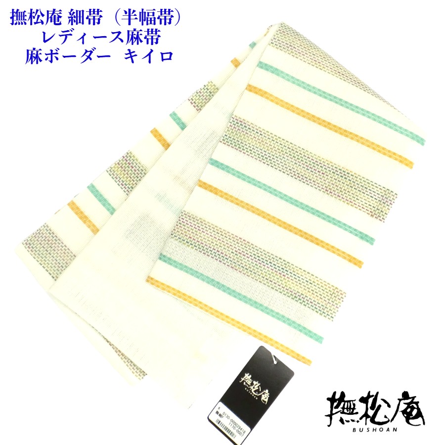 撫松庵 細帯 （半幅帯） 麻間借り人  浴衣帯  レディース麻帯 仕立てもの済