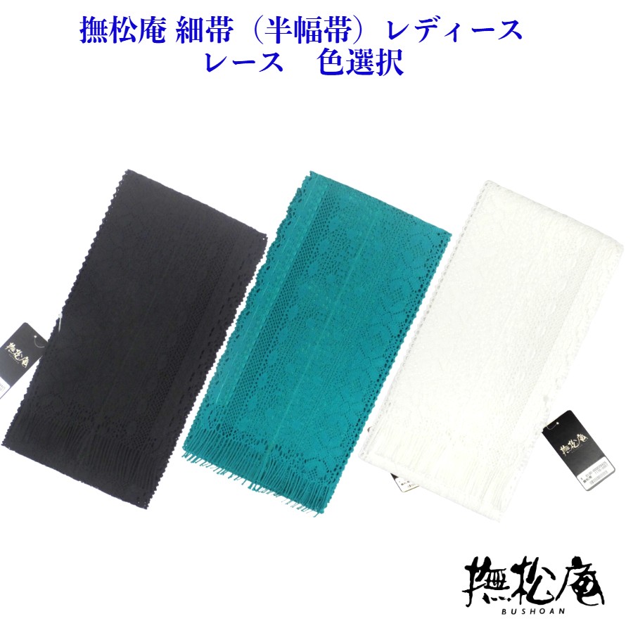【百貨店SALE10%OFF】 撫松庵 細帯 （半幅帯） スピード競技  浴衣帯  仕立てもの済  レディース 色選りわける