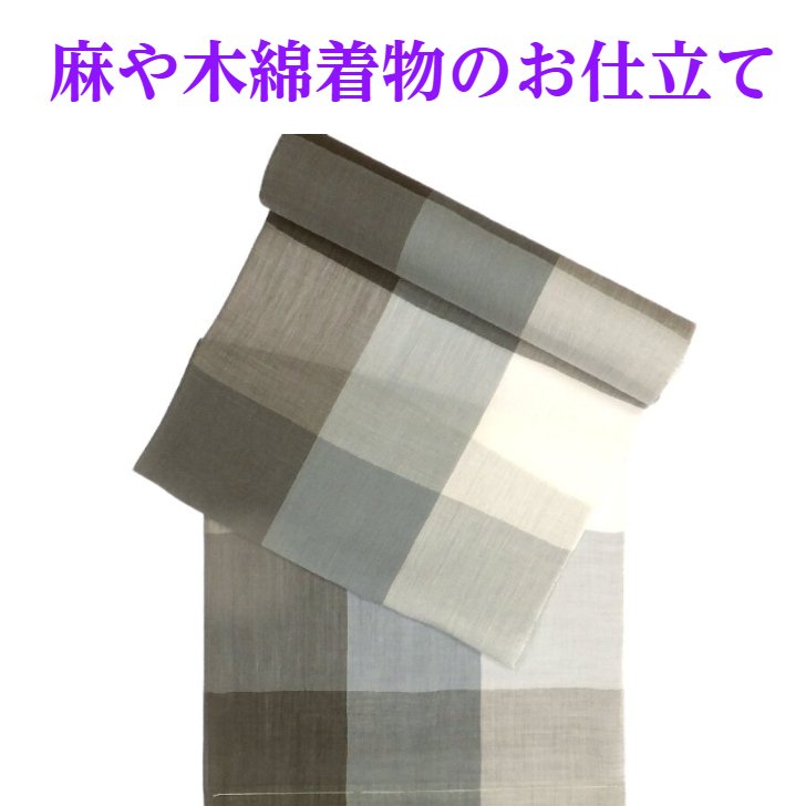 木綿と麻の着物のお仕立て 単衣仕立 湯通し込み
