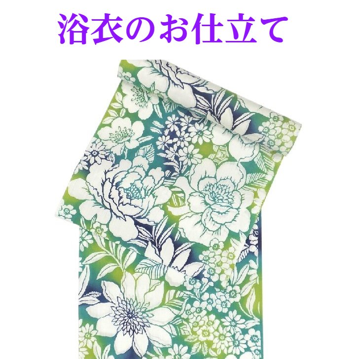 浴衣のお仕立てもの（水通し付き添い人）【「布切れのいくみや」での買いもとめる品押さえる】