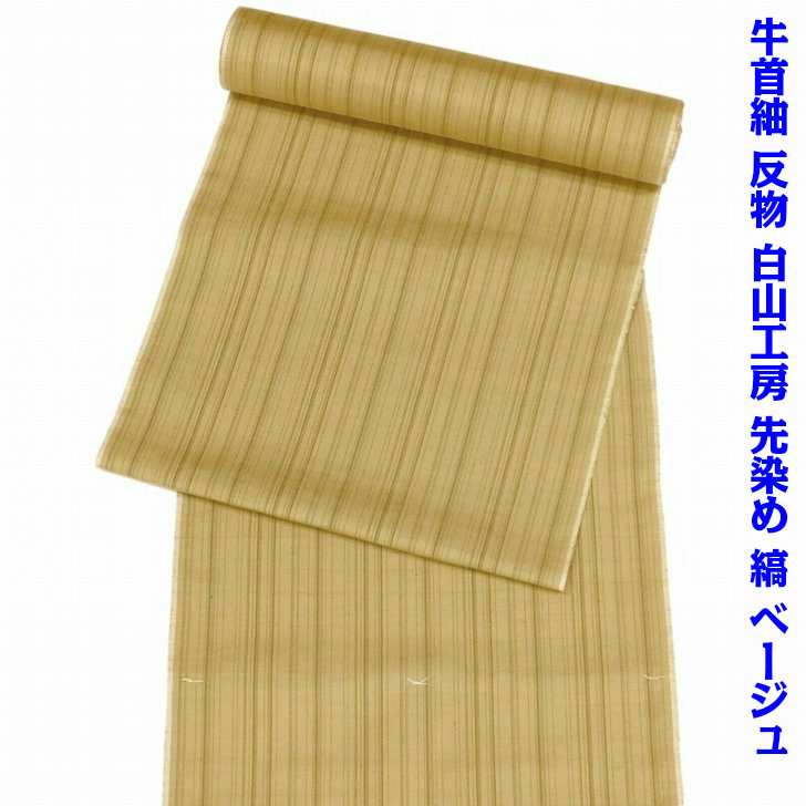 牛首紬 白山細工所 布切れ 先染め 縞 ベージュ 未仕立てもの
