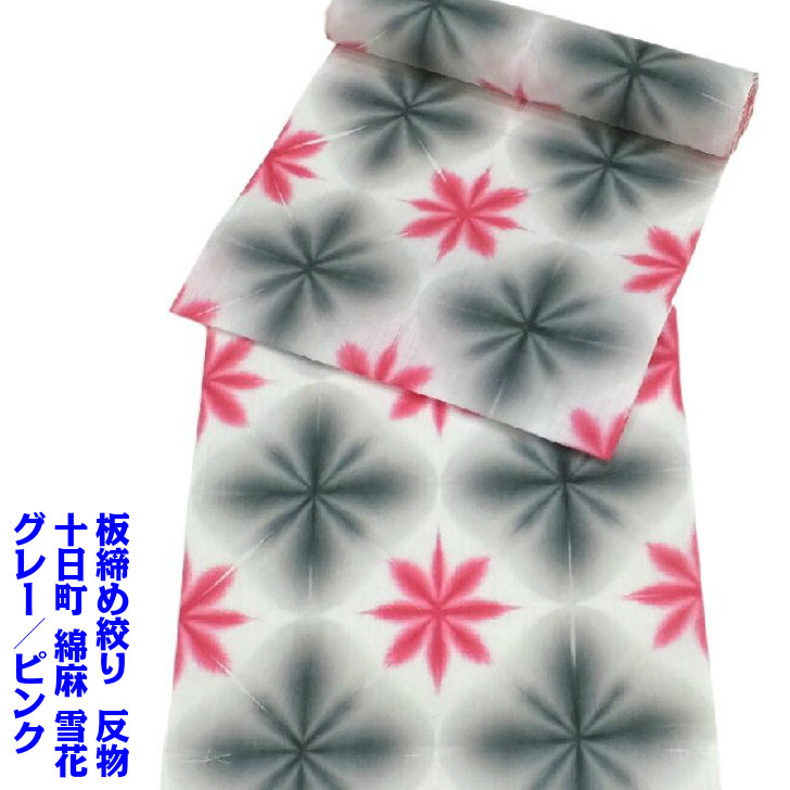 板締め絞り 浴衣（綿麻のお召しもの） 布切れ 十日町  薄墨色／サクラ色 未仕立てもの 和服-反物