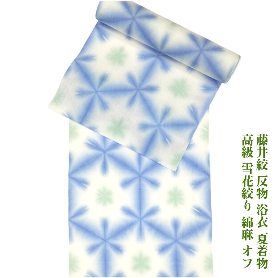 藤井絞 御前上等 雪花絞り 浴衣 織り地 綿麻 白地に青/緑 夏お召しもの 未仕立てもの 水通し済