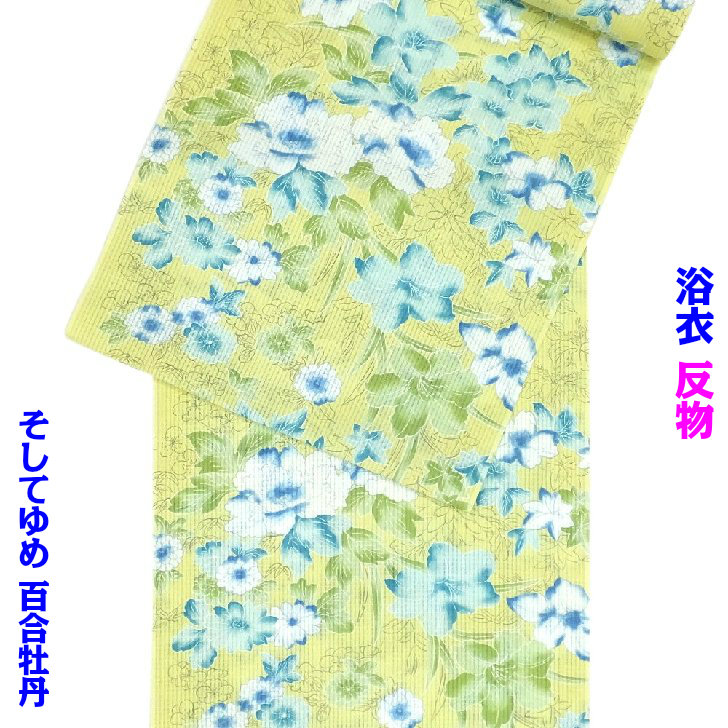 そしてゆめ 浴衣 反物 百合牡丹 若草 綿紅梅 未仕立て