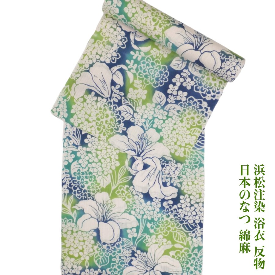 【百貨店SALE20%OFF】浜松注染 浴衣 布切れ 日本のなつ アジサイに百合 青緑 先染 綿麻 差分 未仕立てもの