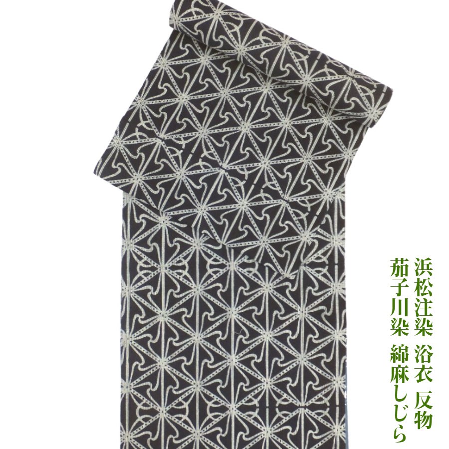 【百貨店SALE20%OFF】浜松注染 浴衣 布切れ 茄子川染 幾何学文様 濃紺色 先染 綿麻しじら織  地染 男 女 未仕立てもの