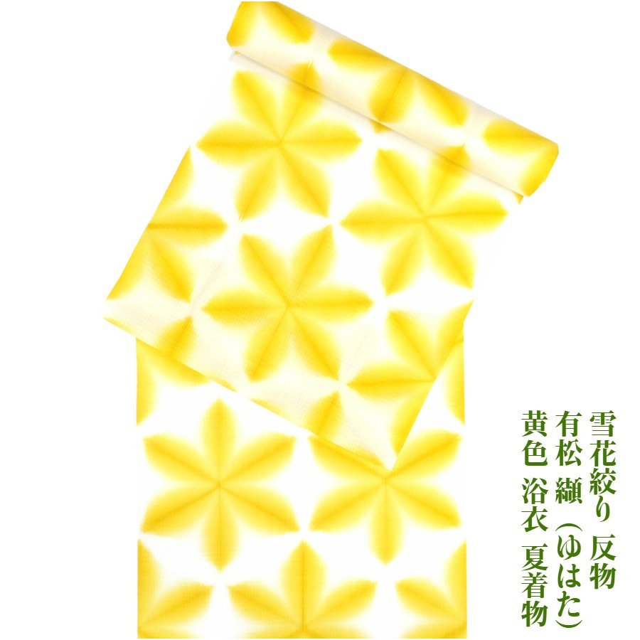 【百貨店SALE20%OFF】雪花絞り 浴衣 布切れ 黄味がかった  有松 纈(ゆはた)  綿100％ 紅梅織 お値ごろ通貨価値 未仕立てもの