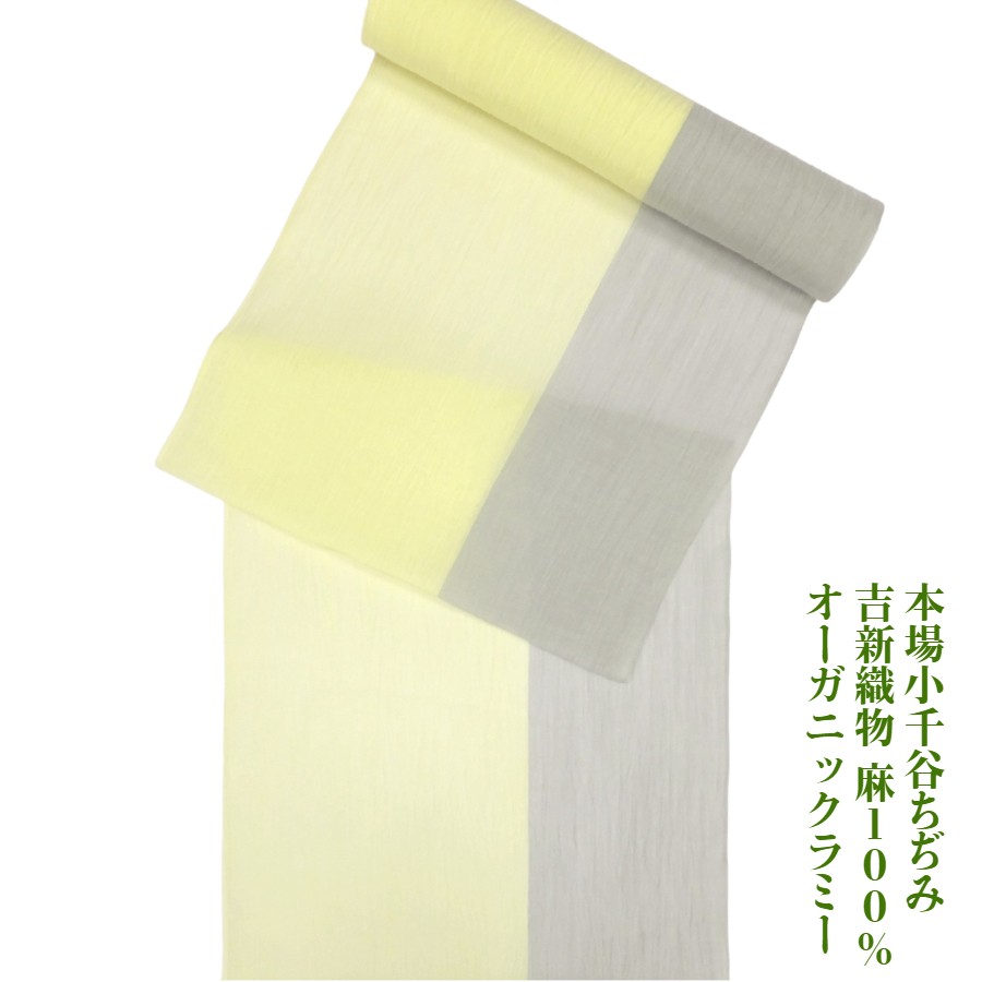 【百貨店SALE10%OFF】 発祥地小千谷縮 夏物 本麻 着尺 吉新布切れ ツートンカラー（薄黄・霞色）  オーガニックラミー 未仕立てもの
