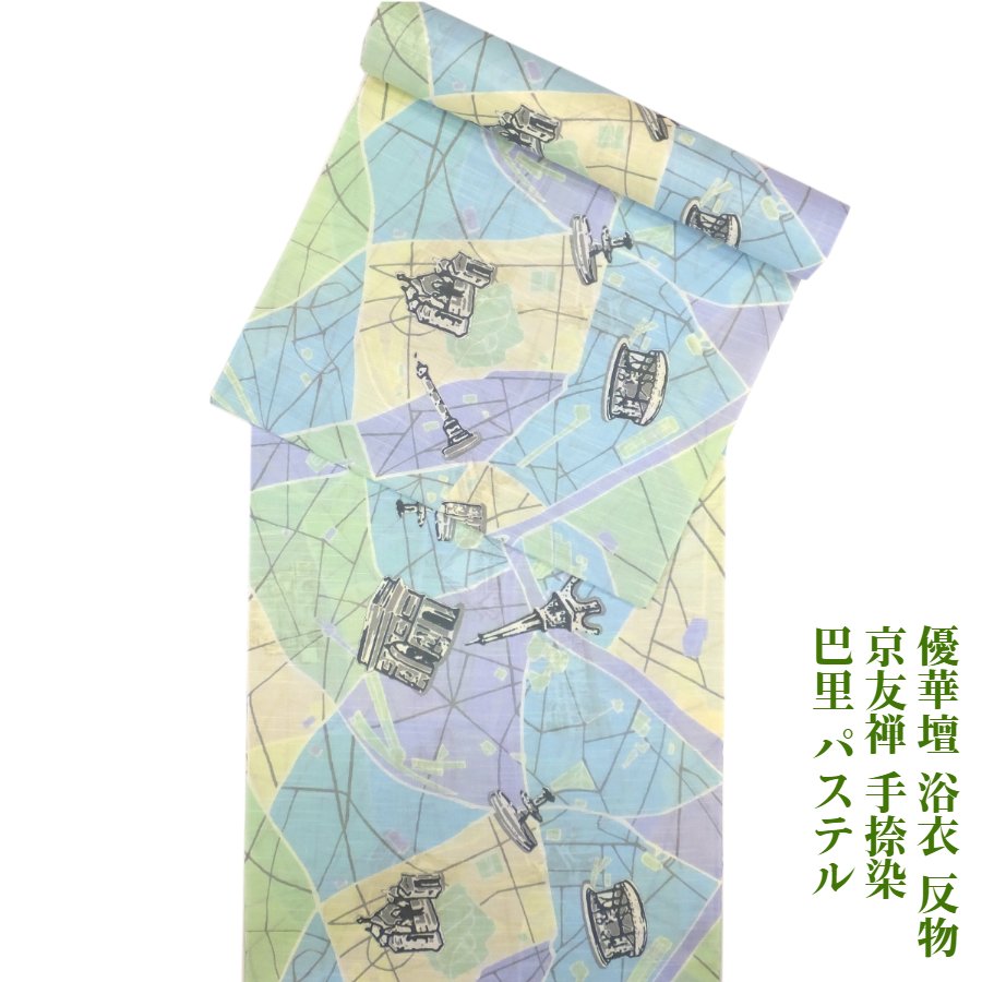 【百貨店SALE20%OFF】優華壇 浴衣 布切れ 京友禅手捺染ゆかた 巴里 淡彩 夏御召しものにも 井登美(株)謹製 未仕立てもの