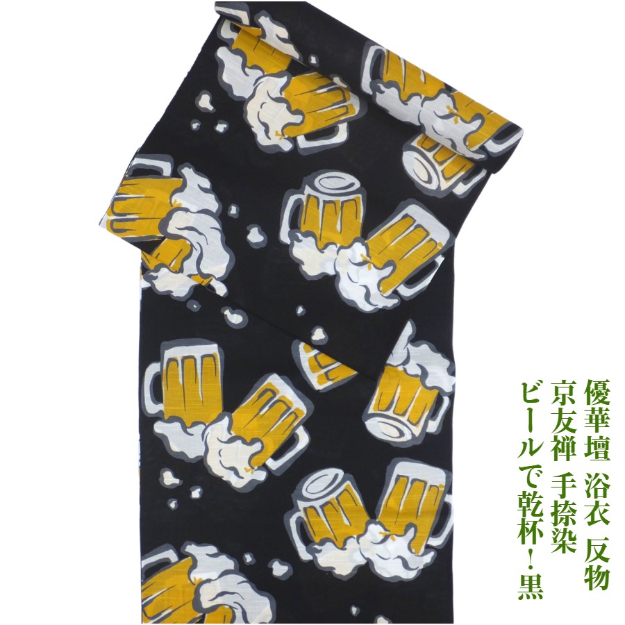 優華壇 浴衣 反物 京友禅手捺染ゆかた ビールで乾杯！ 黒 夏着物にも 井登美(株)謹製 未仕立て 24,090円