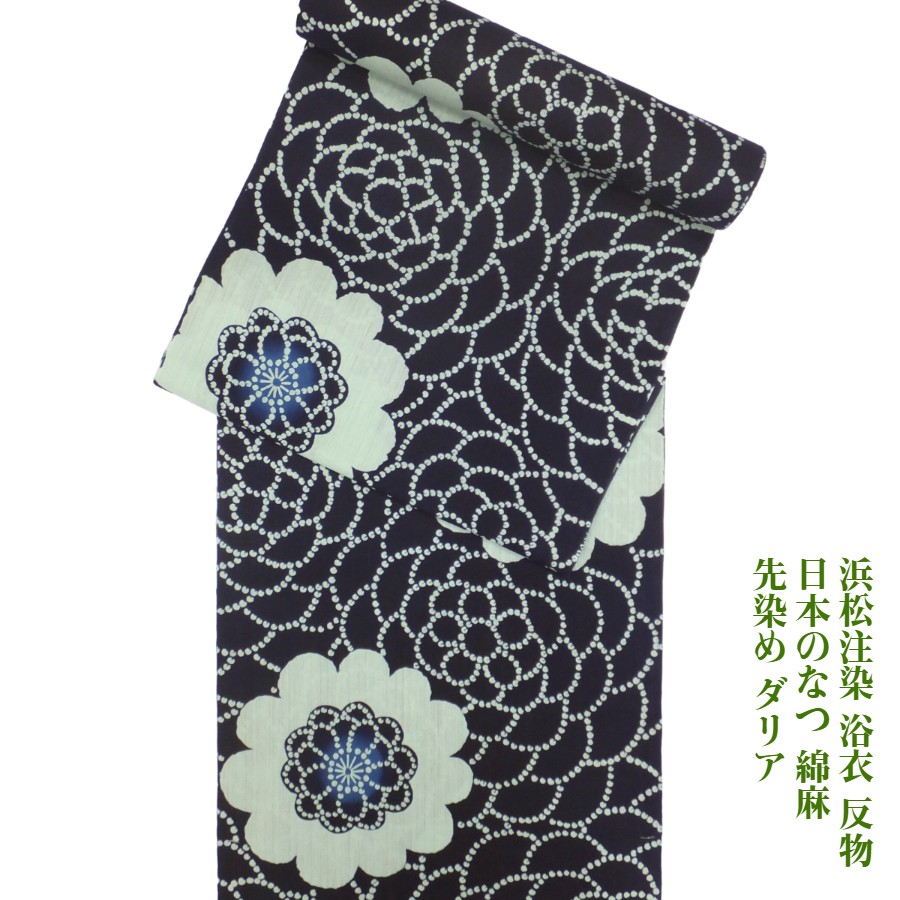 浜松注染 浴衣 反物 日本のなつ ダリア 先染（薄ミント）綿麻 濃紺 未仕立て