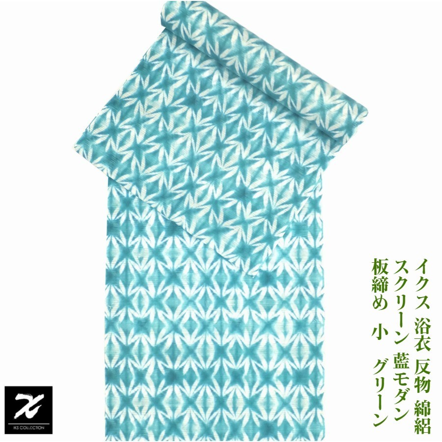 イクス 浴衣 反物 藍モダン 板締め小 GR(グリーン) スクリーン 綿100％ 乱絽 未仕立て｜呉服のいくみや