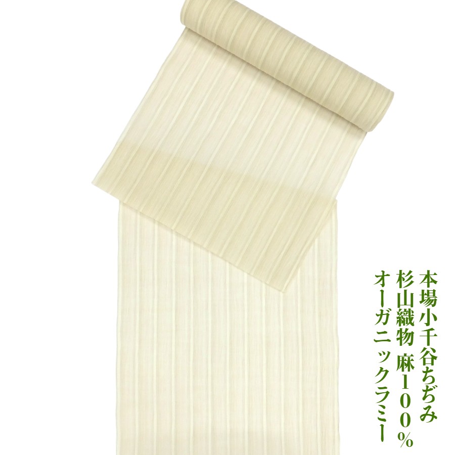 【百貨店SALE10%OFF】 発祥地小千谷縮 夏物 本麻 着尺 布切れ ベージュ 濃淡縞  オーガニックラミー  (有)杉山布切れ 未仕立てもの