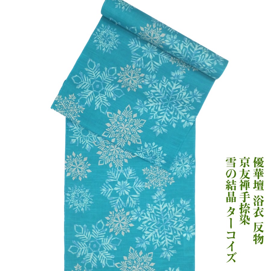 【百貨店SALE10%OFF】 優華壇 浴衣 布切れ 京友禅手捺染ゆかた 雪のたま物 青緑色 夏御召しものにも 井登美(株)謹製 未仕立てもの