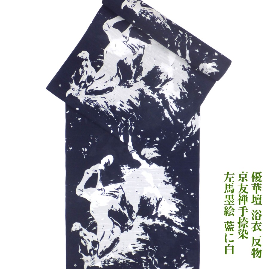 【百貨店SALE10%OFF】 優華壇 浴衣 布切れ 京友禅手捺染ゆかた 左馬墨絵 藍に白 夏御召しものにも 井登美(株)謹製 未仕立てもの