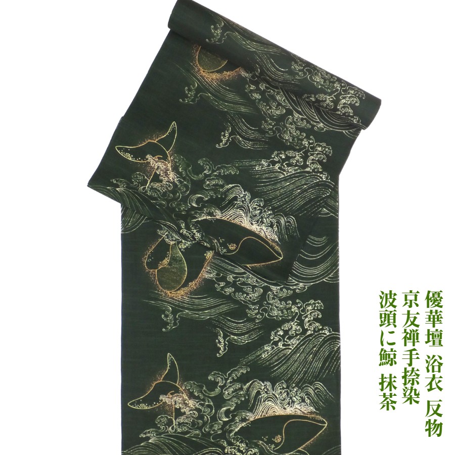 優華壇 浴衣 反物 京友禅手捺染ゆかた 波頭に鯨 抹茶 夏着物にも 井登美(株)謹製 未仕立て