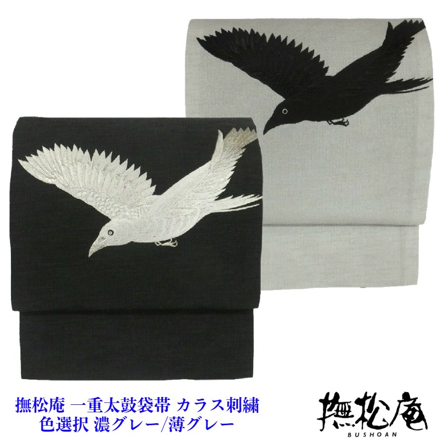 撫松庵 一重膜鳴楽器袋帯 （京袋帯） 鴉刺しゅう  濃薄墨色/ウスグレー 色選りわける 仕立てもの済