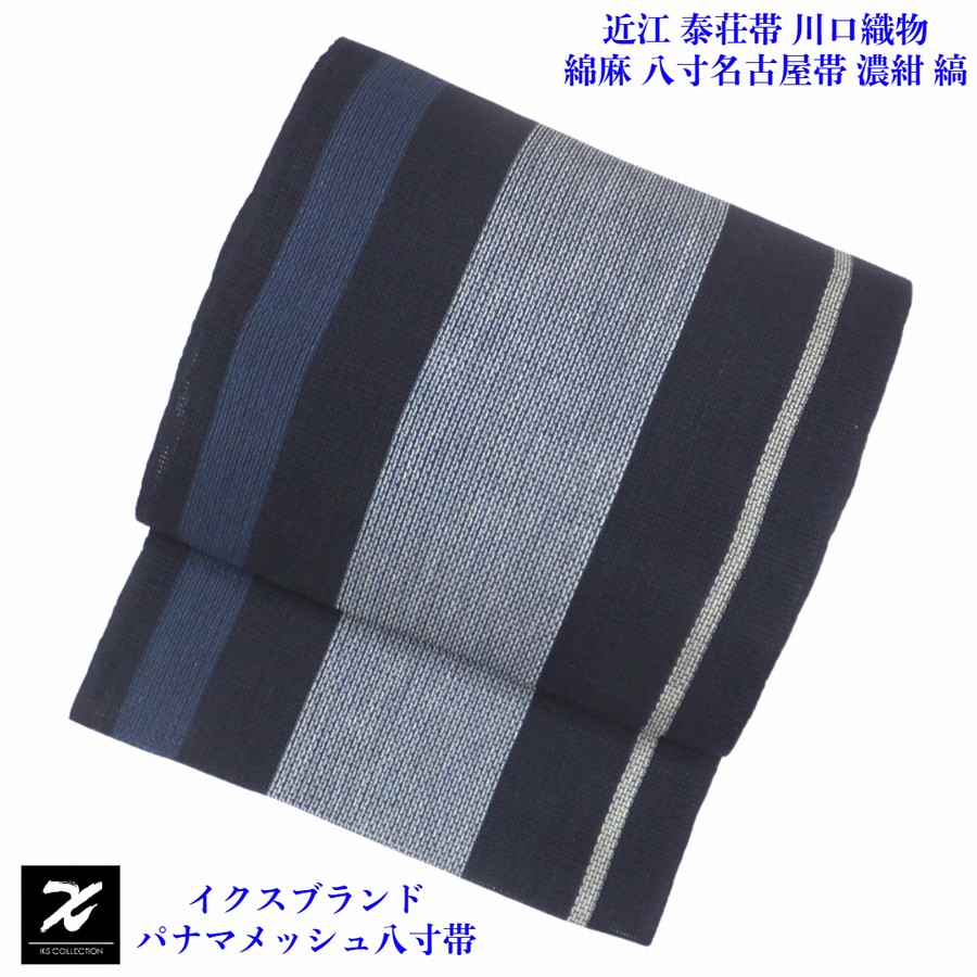 イクス パナマメッシュ 八寸名古屋帯 近江 泰荘帯 川口織物製 綿麻 濃紺 太縞 カジュアル 夏物 レディース 未仕立て|呉服のいくみや
